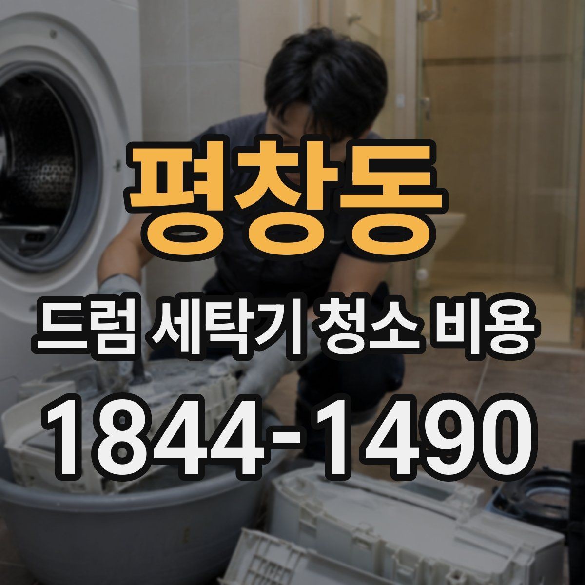 평창동 드럼 세탁기 청소 비용 배수필터 점검이 필요한 이유와 기대 효과