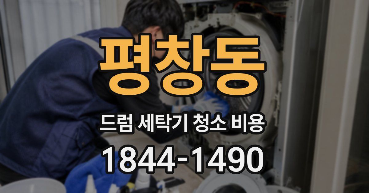 평창동 드럼 세탁기 청소 비용