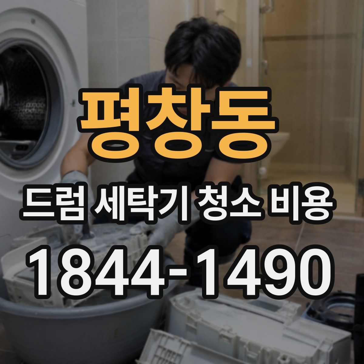 평창동 드럼 세탁기 청소 비용