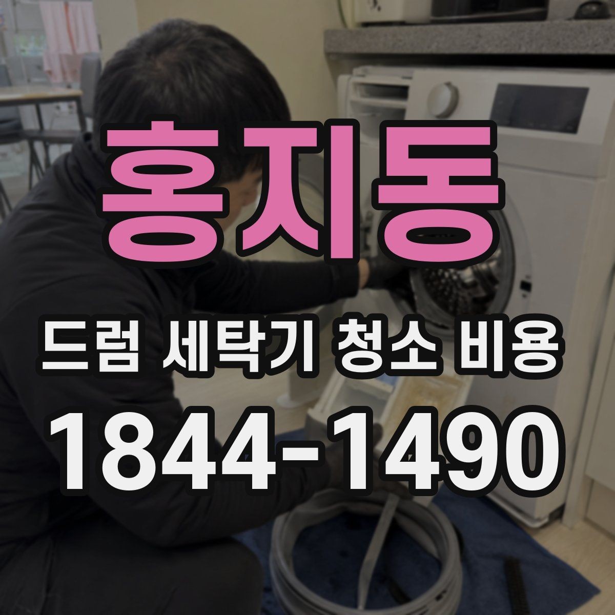 홍지동 드럼 세탁기 청소 비용 배수 상태가 나쁠 때 함께 점검할 것