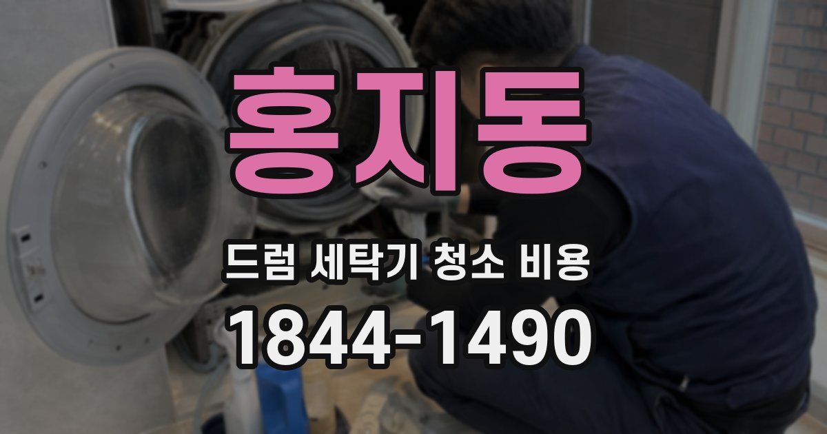 홍지동 드럼 세탁기 청소 비용