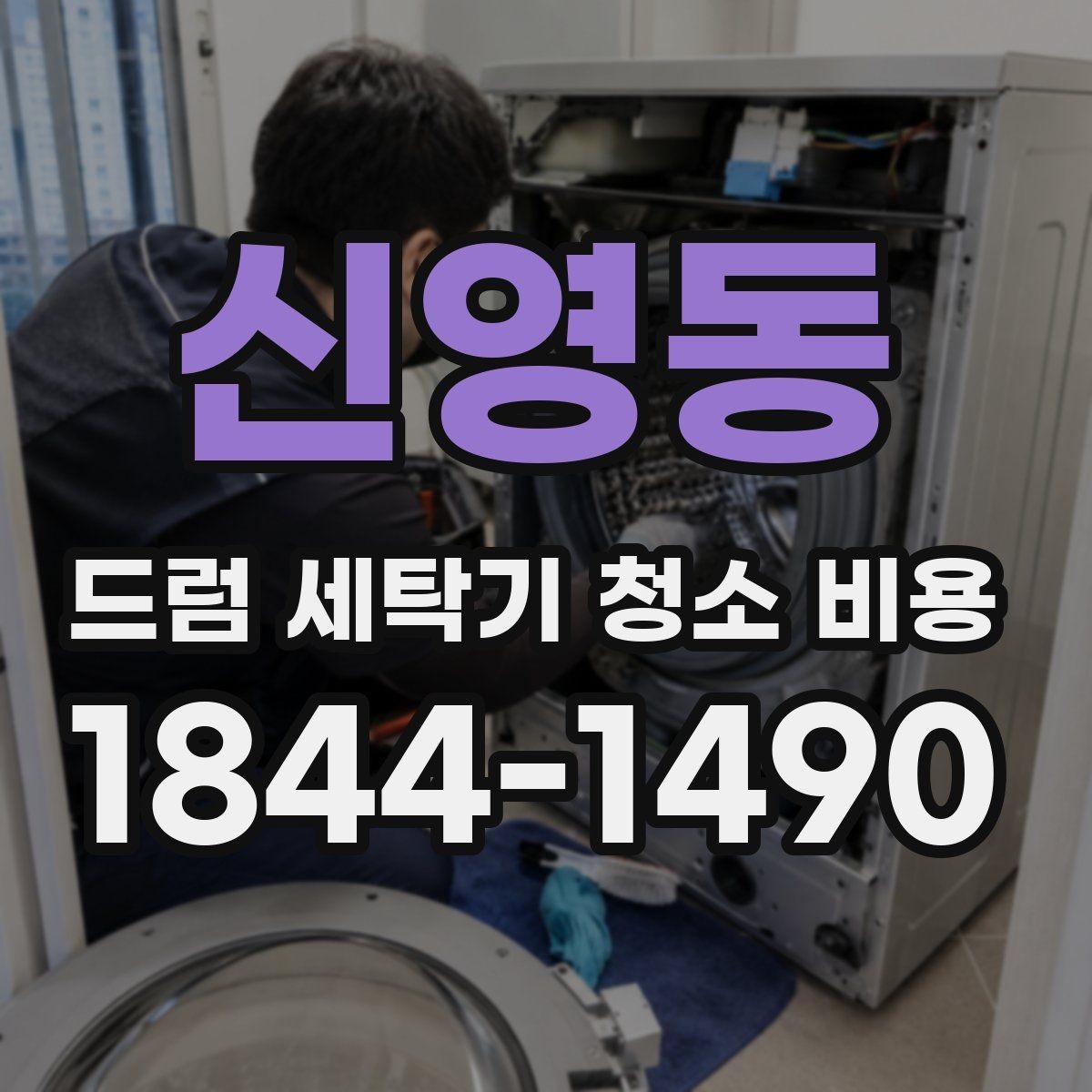 신영동 드럼 세탁기 청소 비용 출장청소와 방문점검은 어떻게 다를까