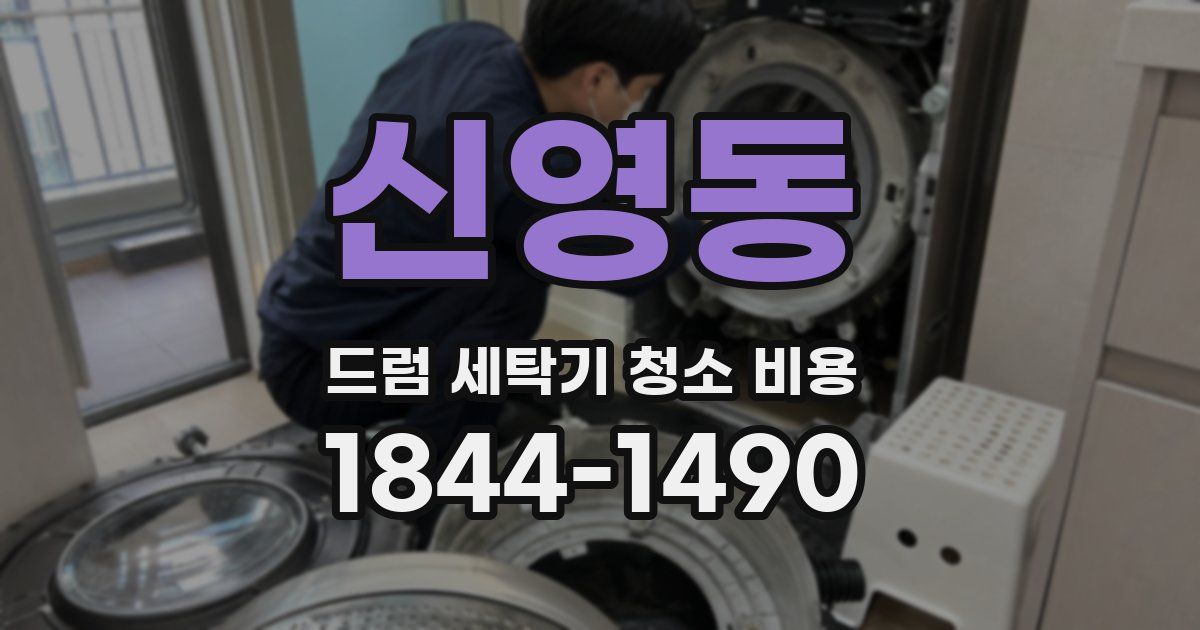 신영동 드럼 세탁기 청소 비용