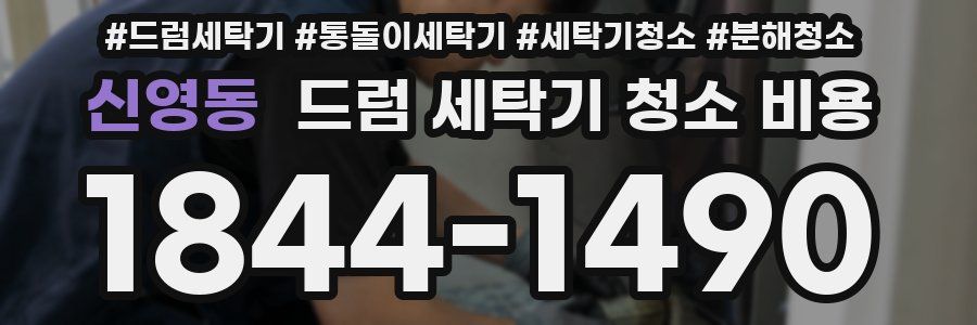 신영동 드럼 세탁기 청소 비용