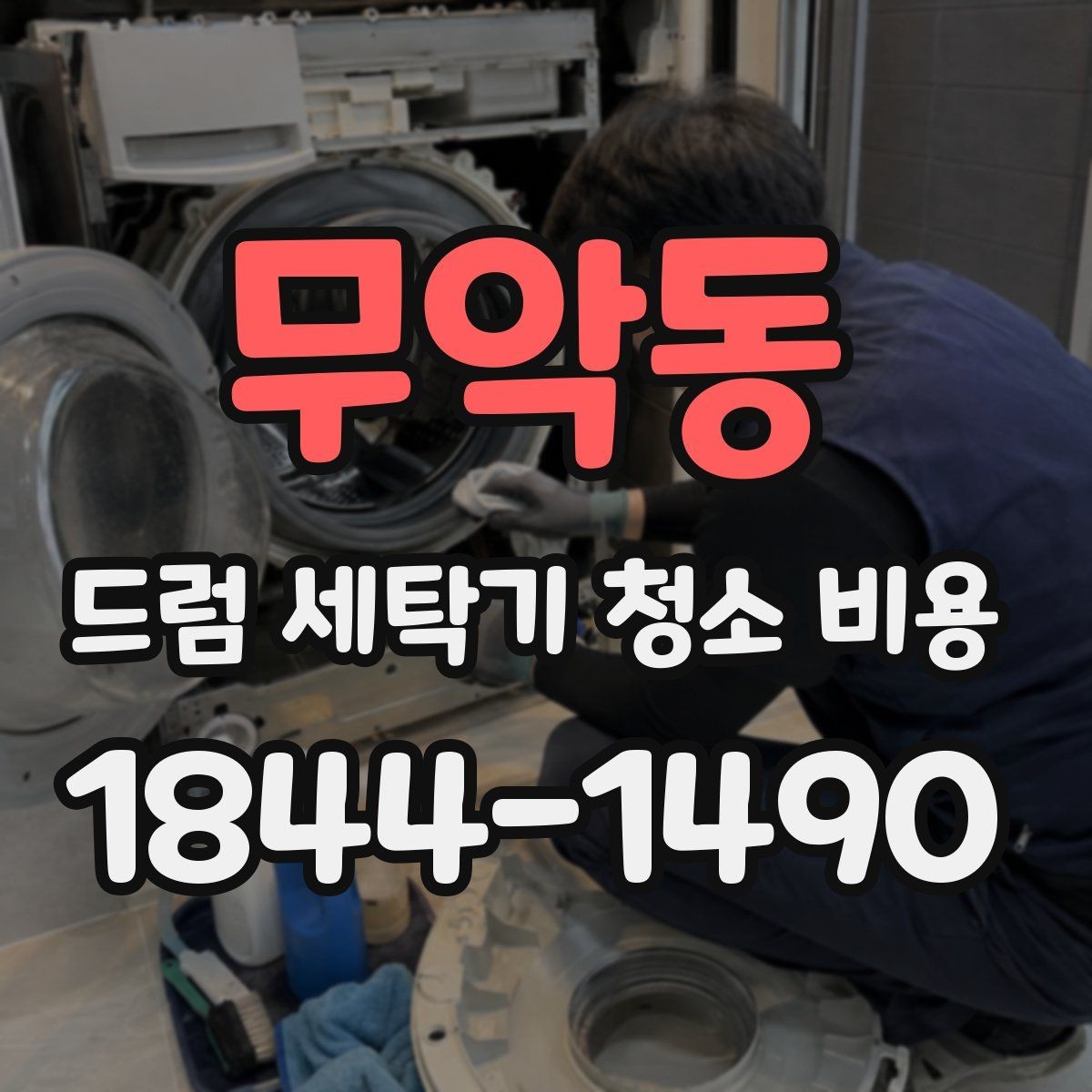 무악동 드럼 세탁기 청소 비용 청소 전 오염도 확인이 필요한 이유