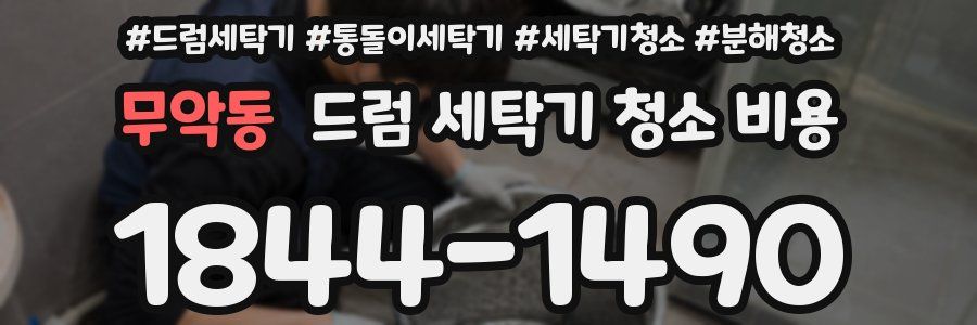 무악동 드럼 세탁기 청소 비용