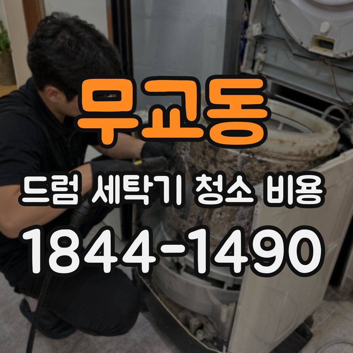무교동 드럼 세탁기 청소 비용 세탁기 내부 이물질 제거가 필요한 상황