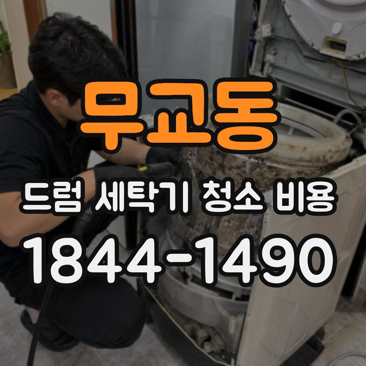 무교동 드럼 세탁기 청소 비용