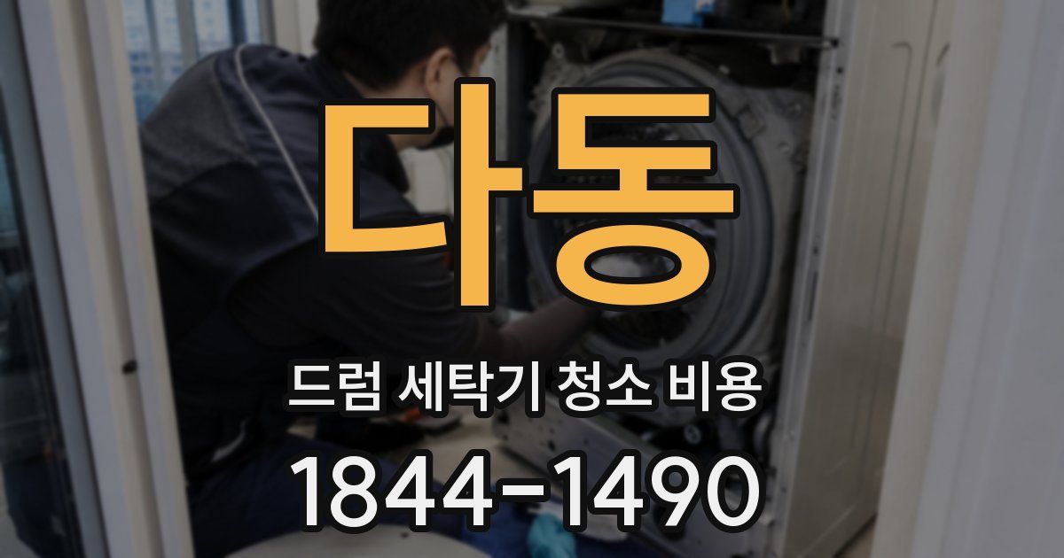 다동 드럼 세탁기 청소 비용