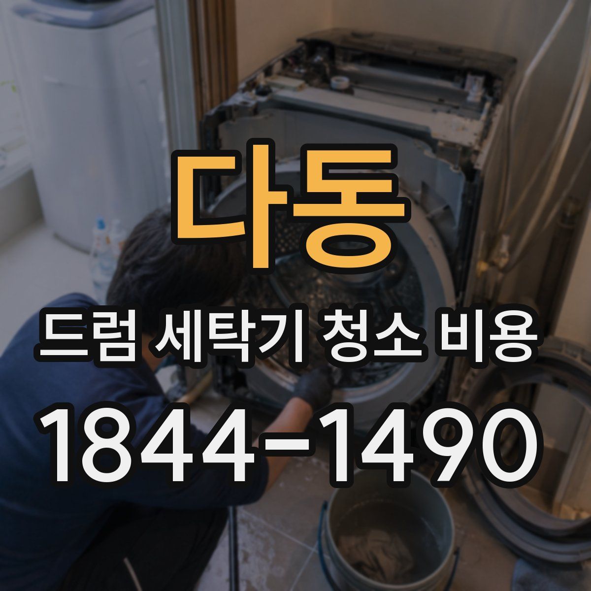 다동 드럼 세탁기 청소 비용