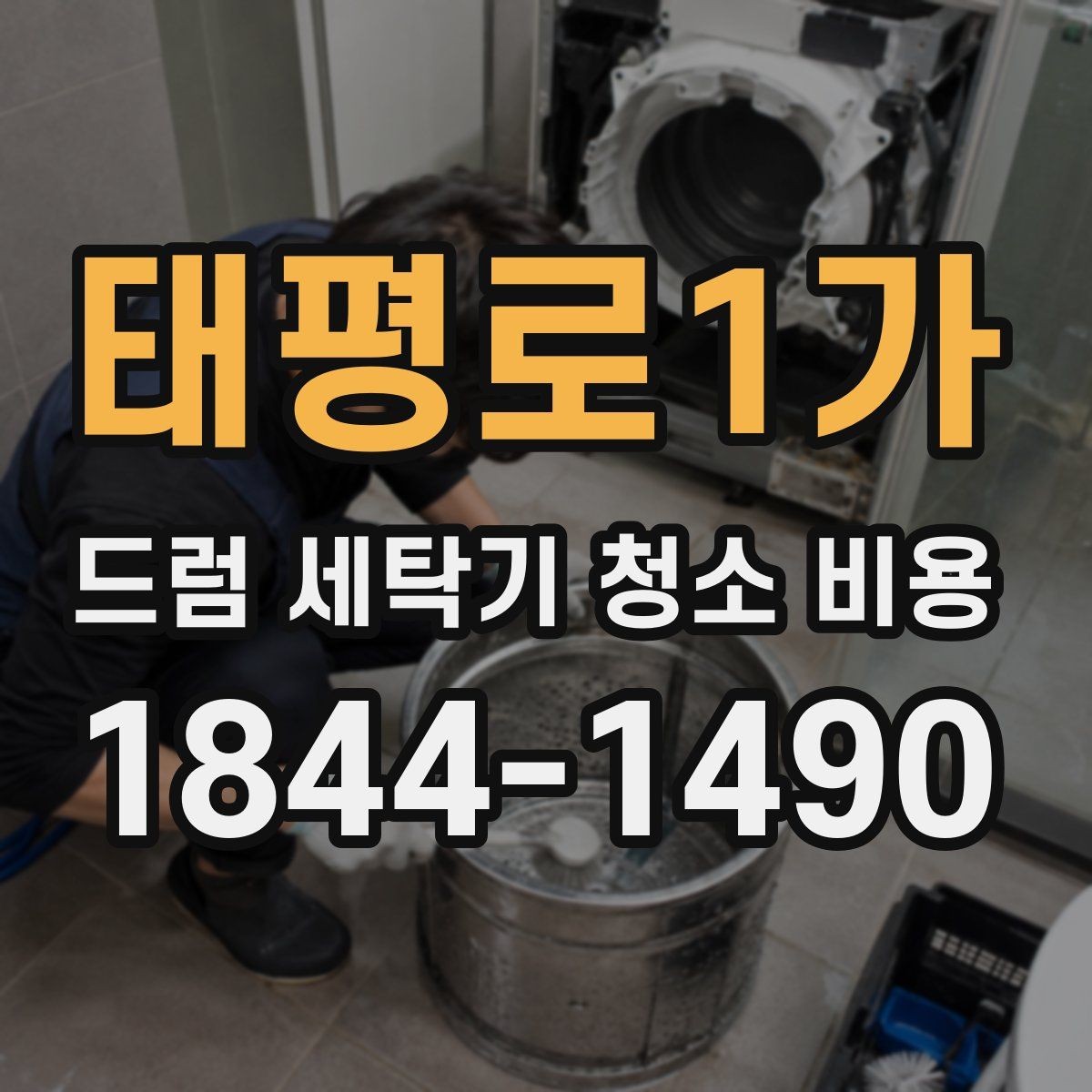 태평로1가 드럼 세탁기 청소 비용 내부 냄새와 물때를 함께 확인하는 방법