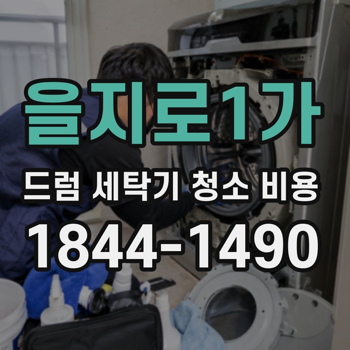 을지로1가 드럼 세탁기 청소 비용 이사 전후 수요가 늘어나는 이유