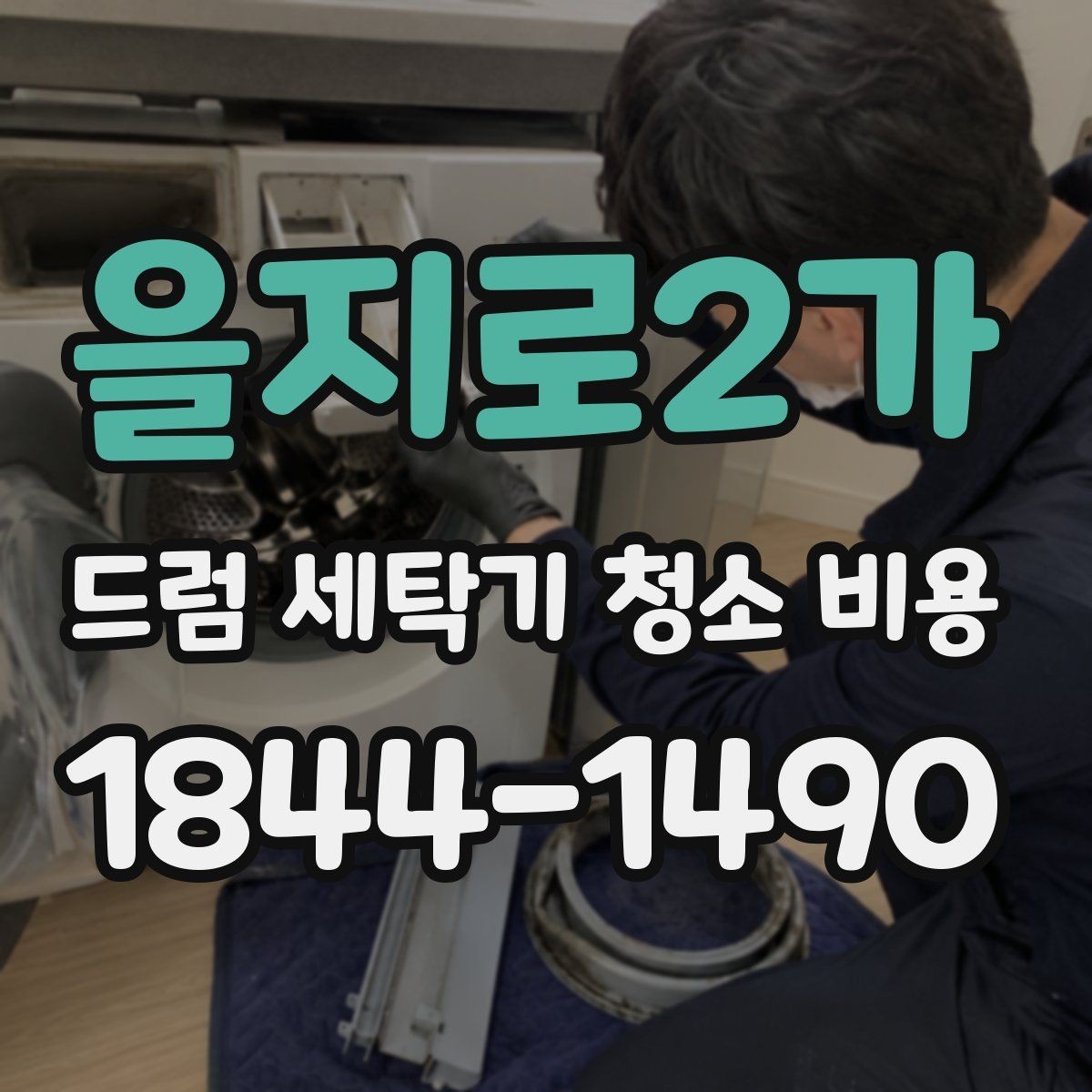 을지로2가 드럼 세탁기 청소 비용 물고임과 냄새가 함께 있을 때 보는 부분
