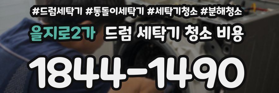 을지로2가 드럼 세탁기 청소 비용