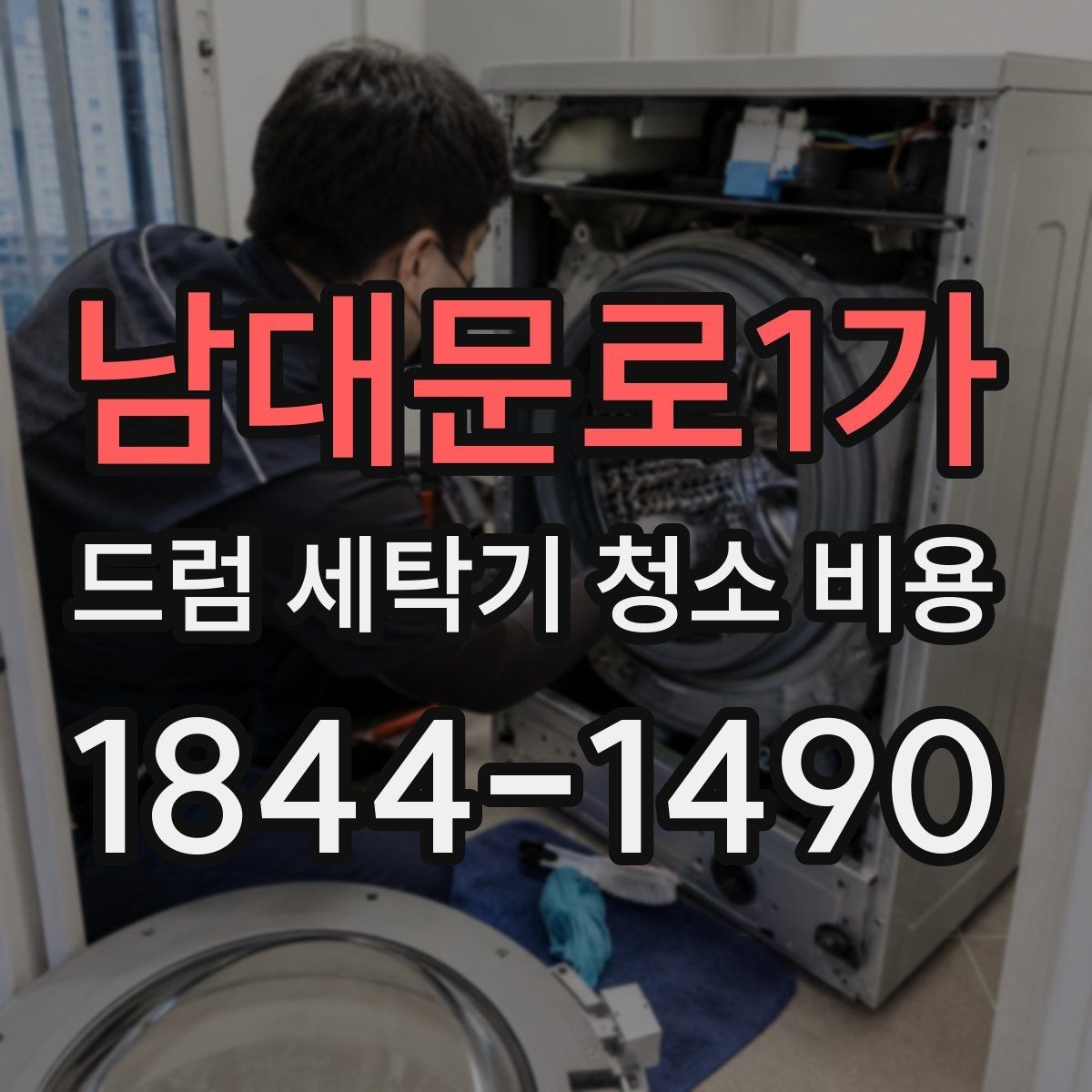 남대문로1가 드럼 세탁기 청소 비용 청소 전 물 공급과 전기 차단 확인