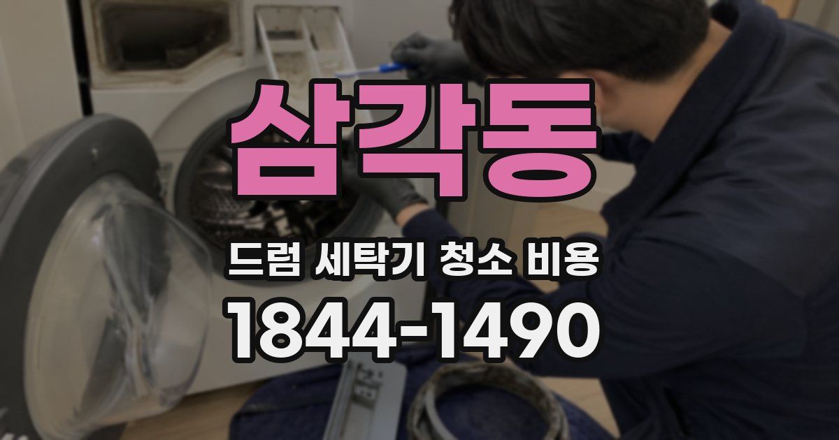 삼각동 드럼 세탁기 청소 비용