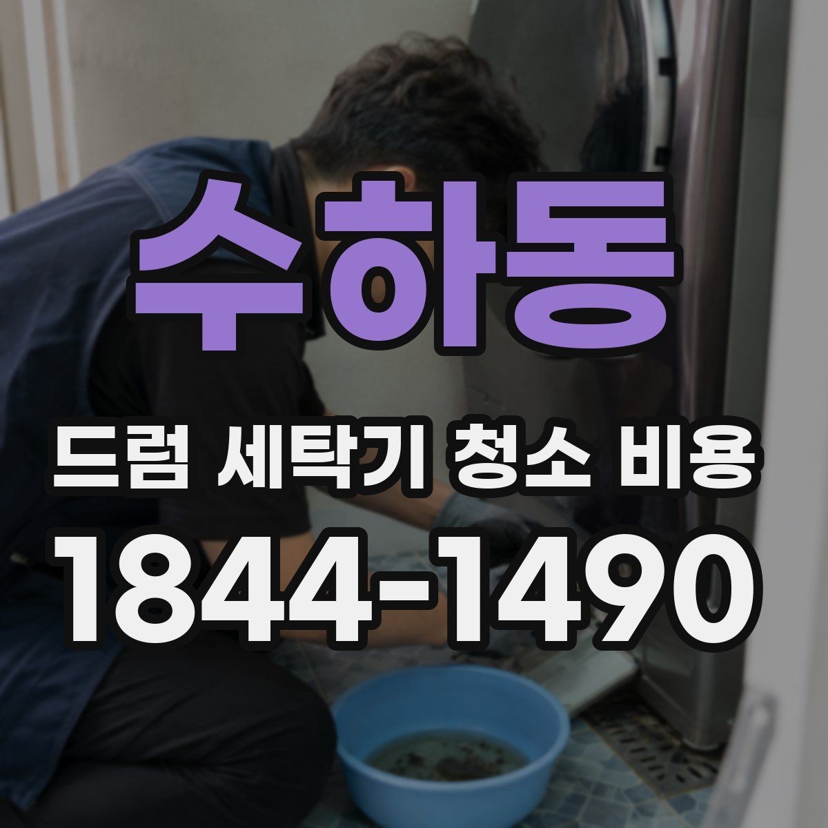 수하동 드럼 세탁기 청소 비용 고무패킹 물때와 곰팡이 점검 포인트
