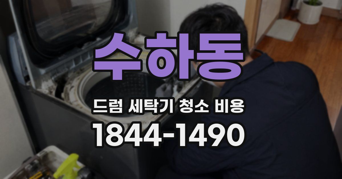 수하동 드럼 세탁기 청소 비용
