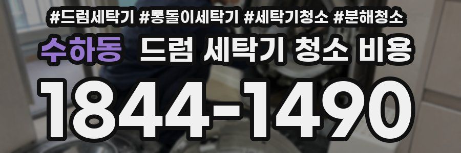 수하동 드럼 세탁기 청소 비용