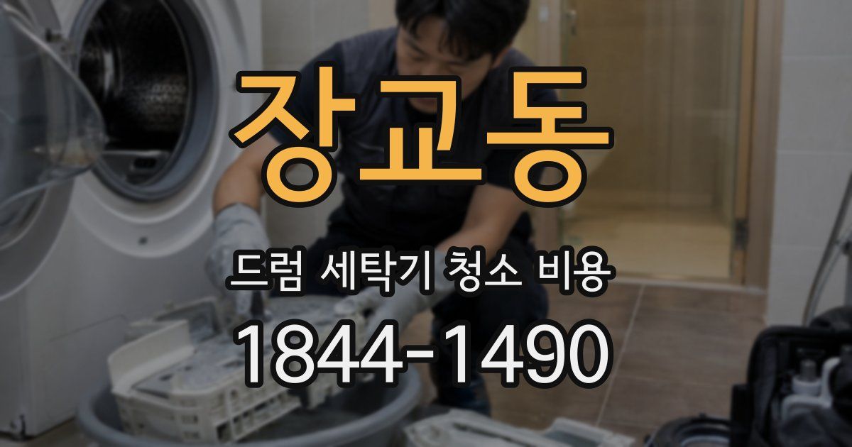 장교동 드럼 세탁기 청소 비용