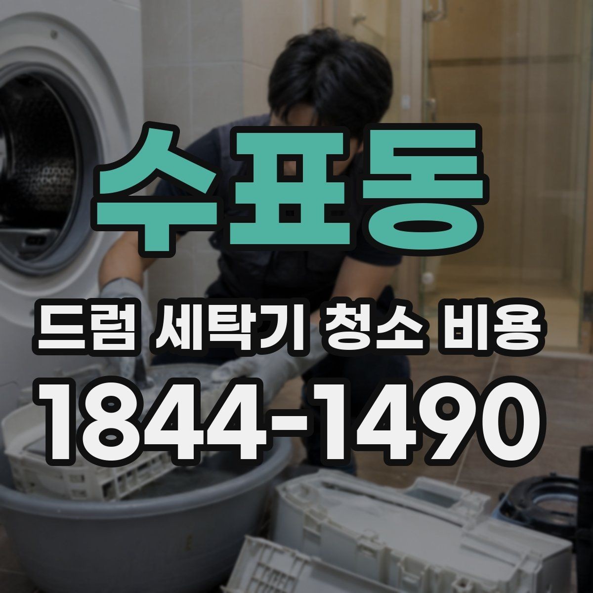 수표동 드럼 세탁기 청소 비용 물고임이 반복될 때 먼저 볼 항목