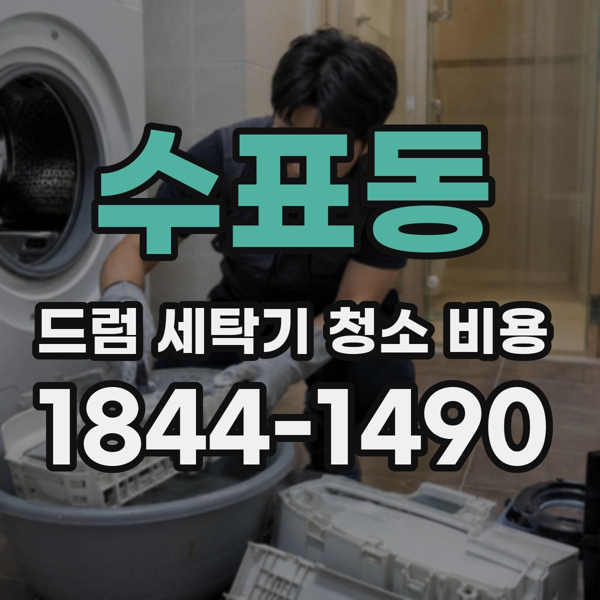 수표동 드럼 세탁기 청소 비용