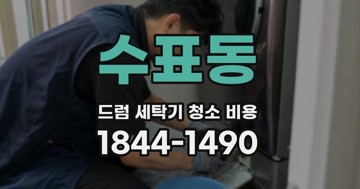 수표동 드럼 세탁기 청소 비용