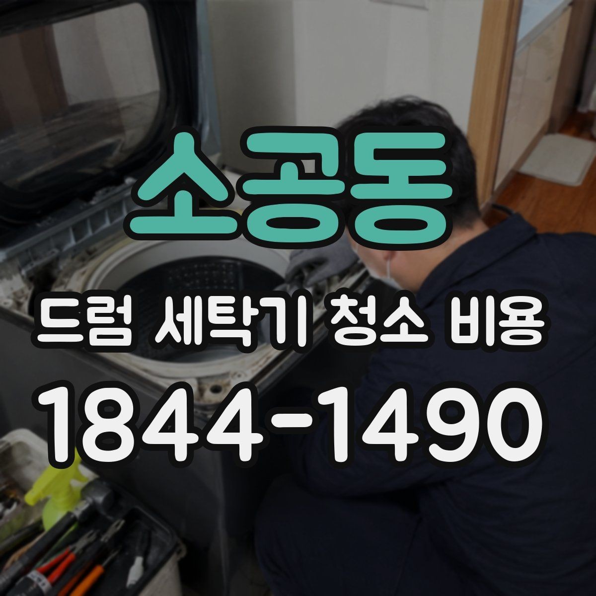 소공동 드럼 세탁기 청소 비용 이물질과 물때 누적 상태를 먼저 보는 기준