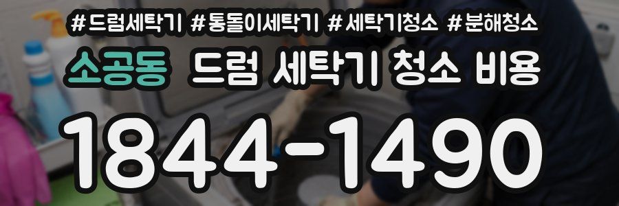 소공동 드럼 세탁기 청소 비용