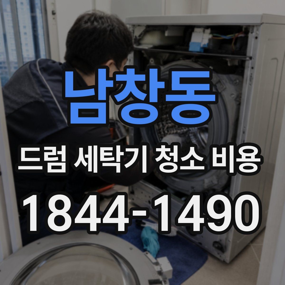 남창동 드럼 세탁기 청소 비용 세탁기 수명 관리를 위해 챙길 점