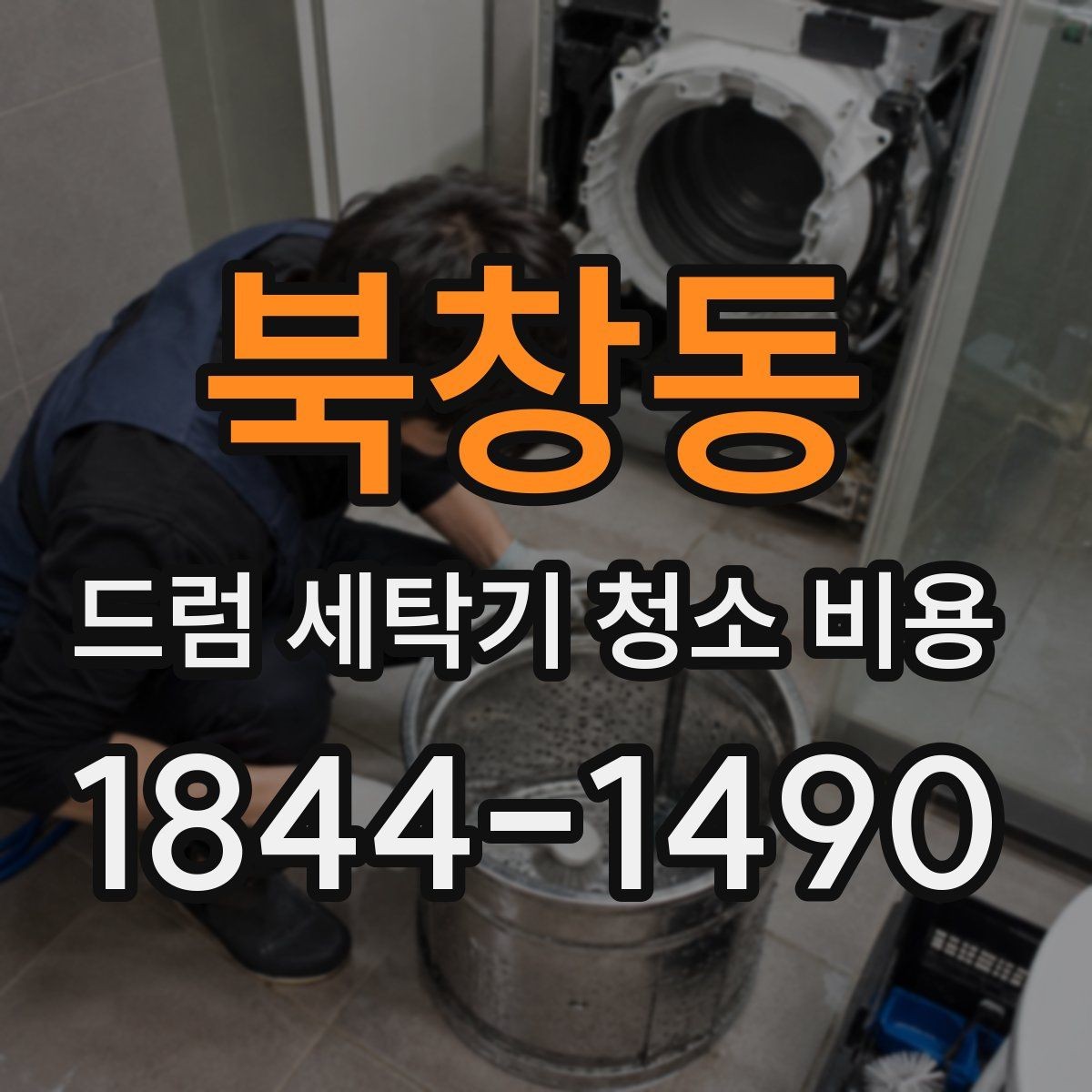 북창동 드럼 세탁기 청소 비용 청소 뒤 이상증상 점검해야 할 부분