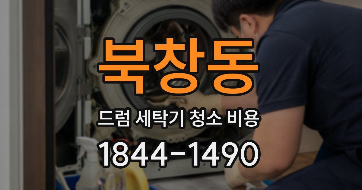 북창동 드럼 세탁기 청소 비용