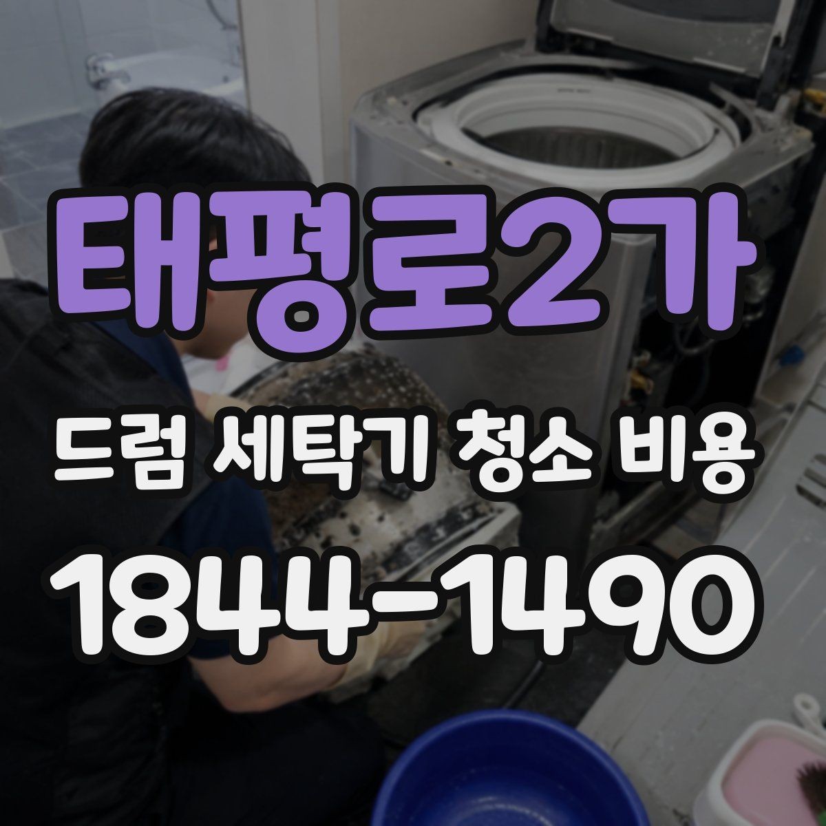 태평로2가 드럼 세탁기 청소 비용 세탁기 물고임이 반복될 때 살펴볼 증상