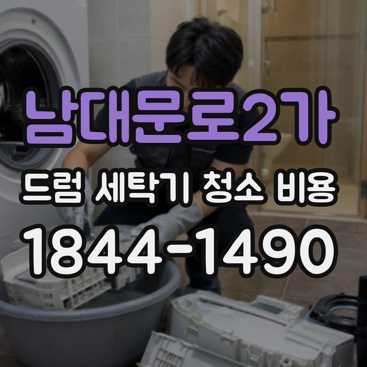남대문로2가 드럼 세탁기 청소 비용 분해 여부에 따라 달라지는 상담 기준