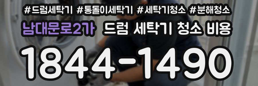 남대문로2가 드럼 세탁기 청소 비용