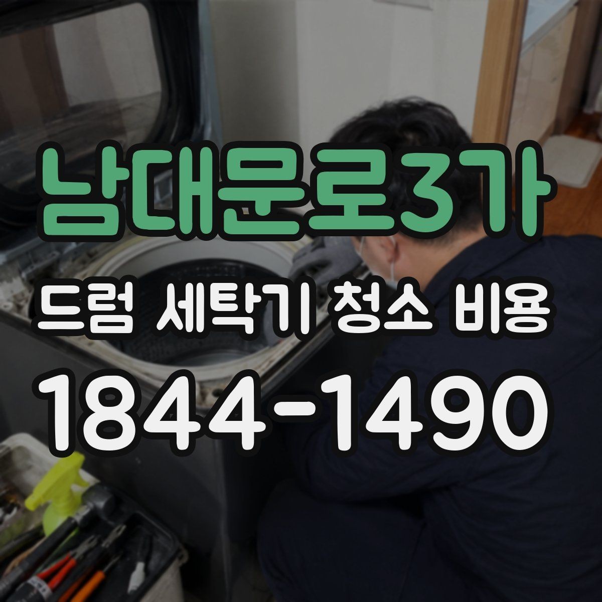 남대문로3가 드럼 세탁기 청소 비용 세제 찌꺼기와 곰팡이 제거 범위는 어떻게 다를까