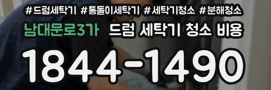 남대문로3가 드럼 세탁기 청소 비용