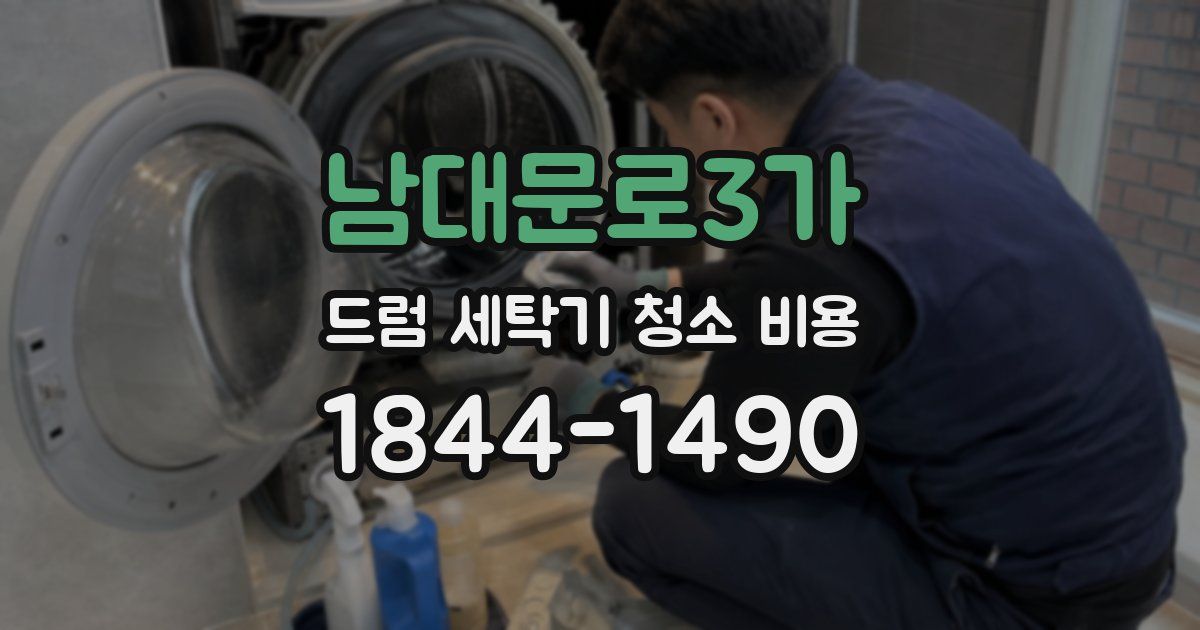 남대문로3가 드럼 세탁기 청소 비용