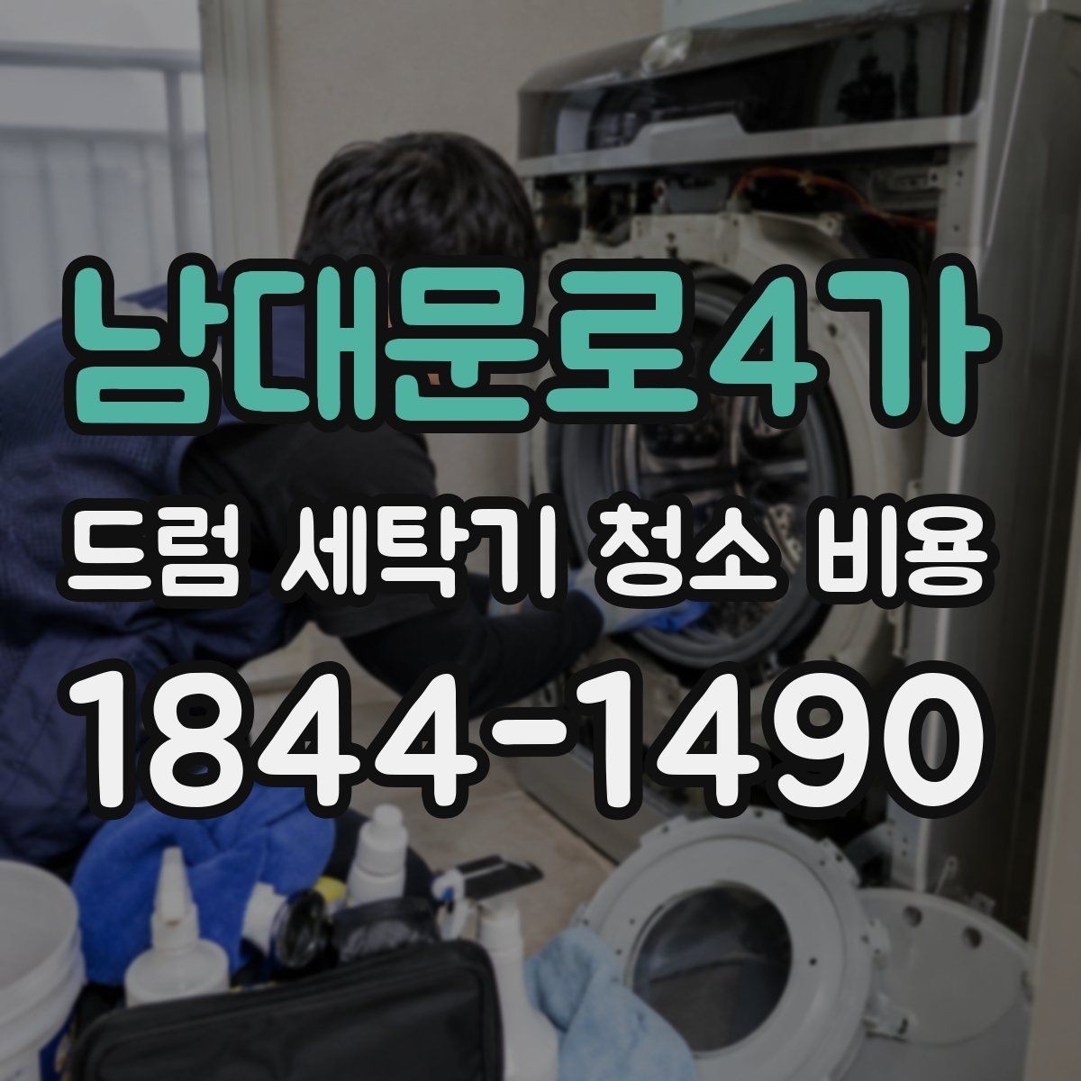 남대문로4가 드럼 세탁기 청소 비용 내부 냄새와 물고임을 함께 점검하는 기준