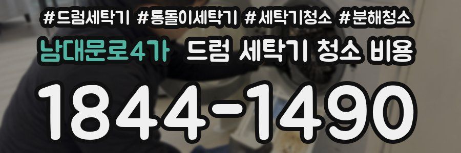 남대문로4가 드럼 세탁기 청소 비용