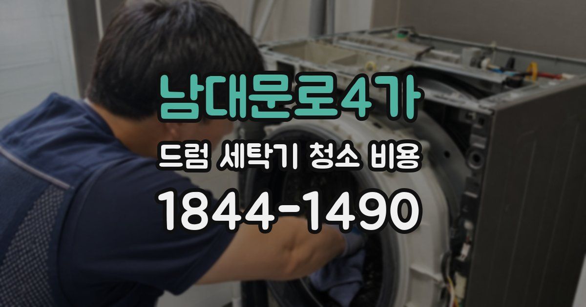 남대문로4가 드럼 세탁기 청소 비용