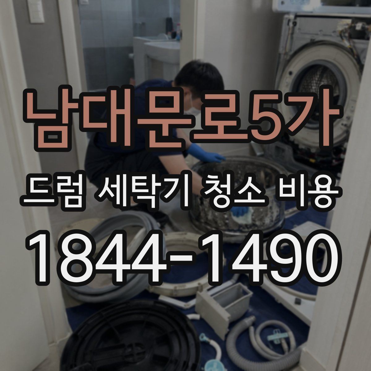 남대문로5가 드럼 세탁기 청소 비용 모델별 분해 난이도가 달라지는 이유
