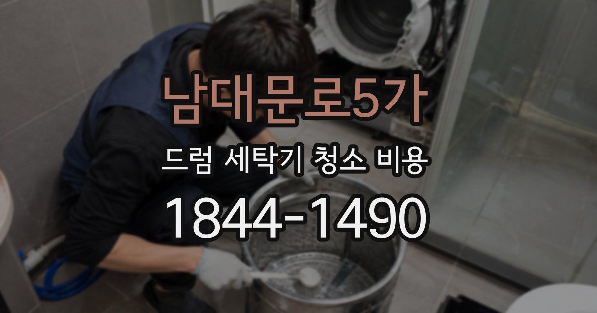 남대문로5가 드럼 세탁기 청소 비용