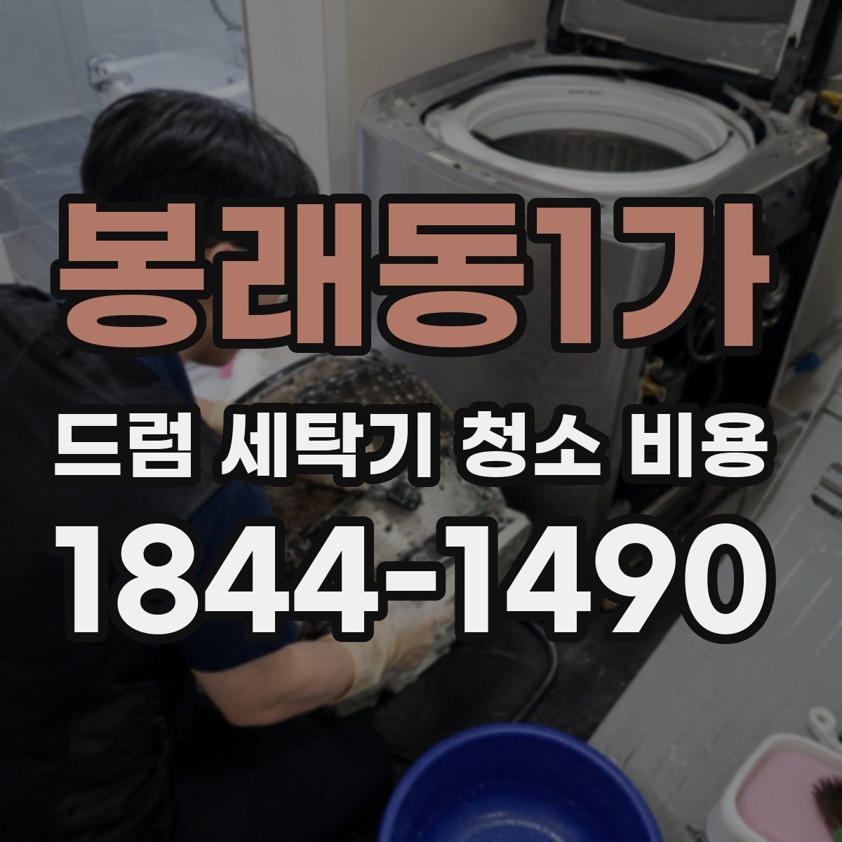 봉래동1가 드럼 세탁기 청소 비용 예약 전 사진으로 확인하면 좋은 부위