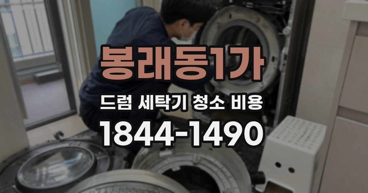 봉래동1가 드럼 세탁기 청소 비용