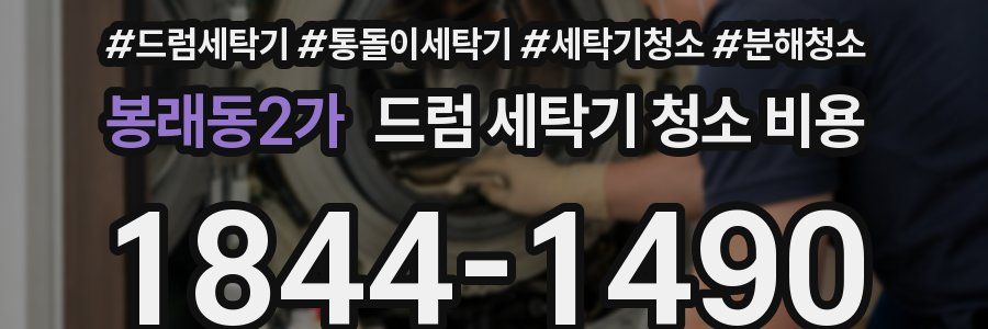 봉래동2가 드럼 세탁기 청소 비용