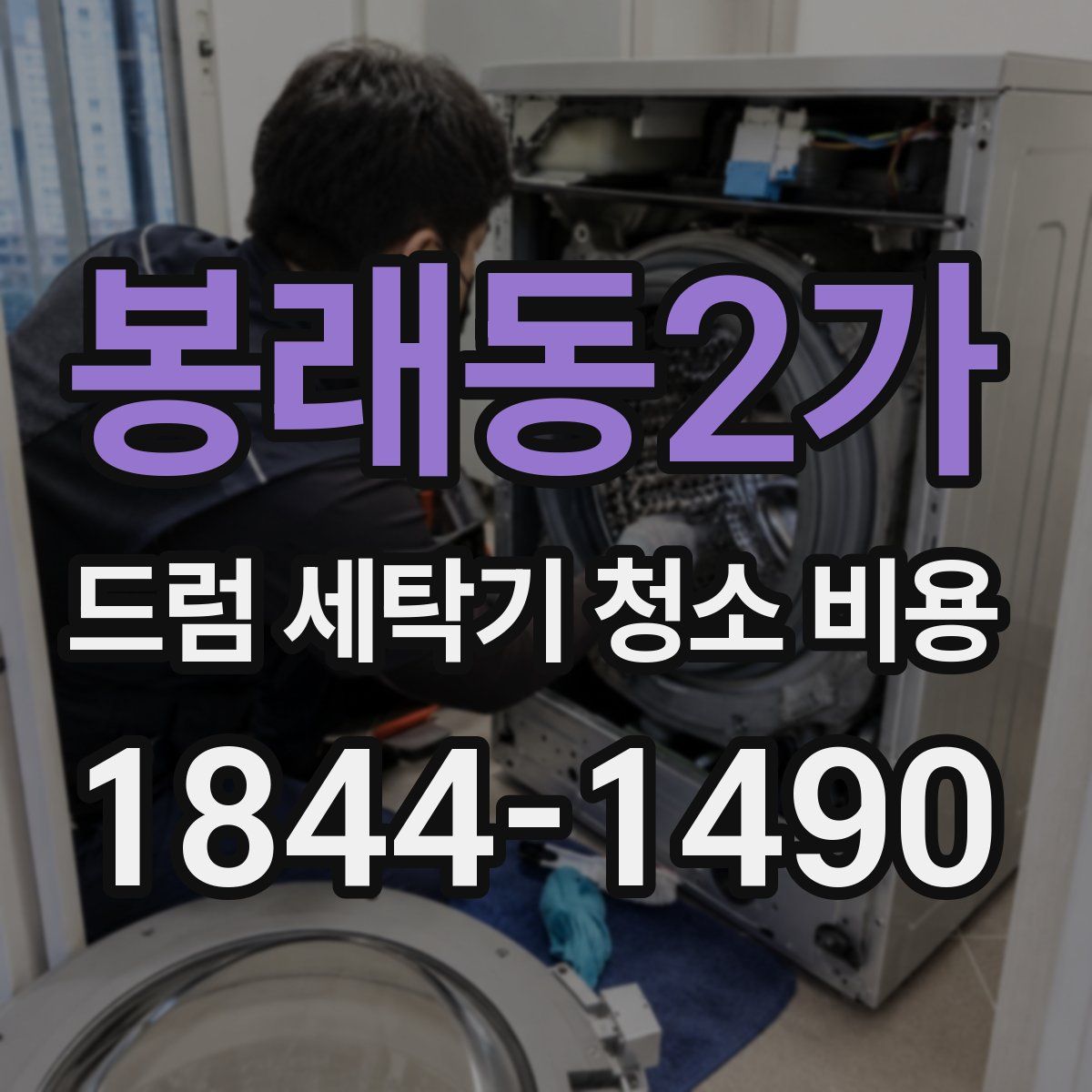 봉래동2가 드럼 세탁기 청소 비용