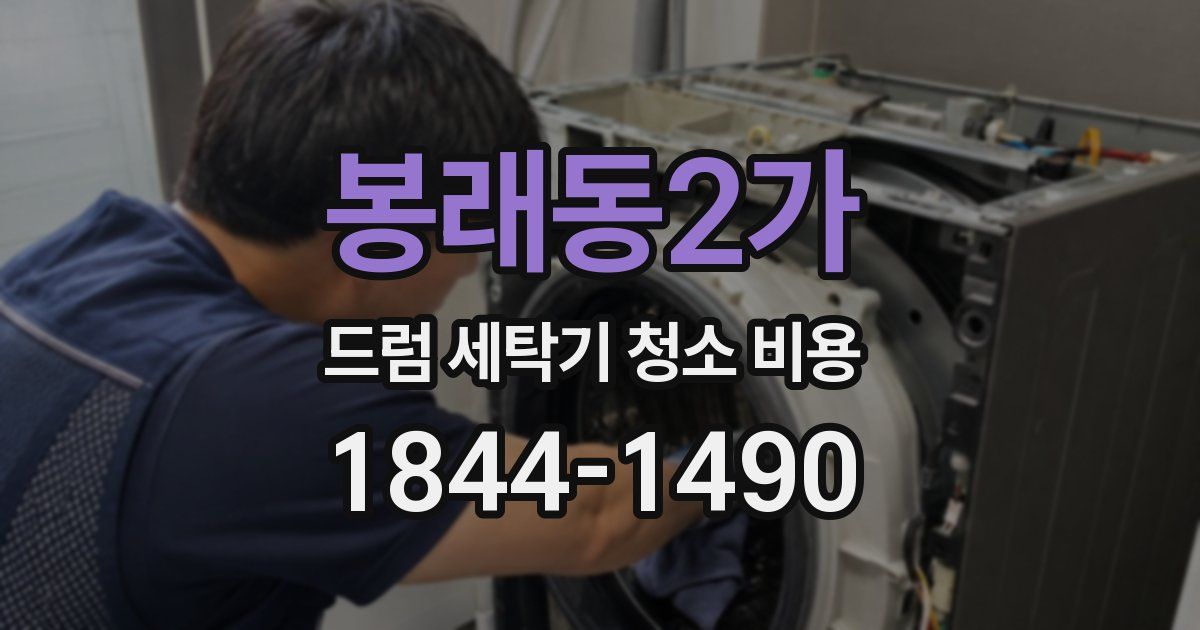 봉래동2가 드럼 세탁기 청소 비용