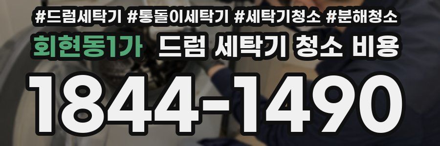 회현동1가 드럼 세탁기 청소 비용