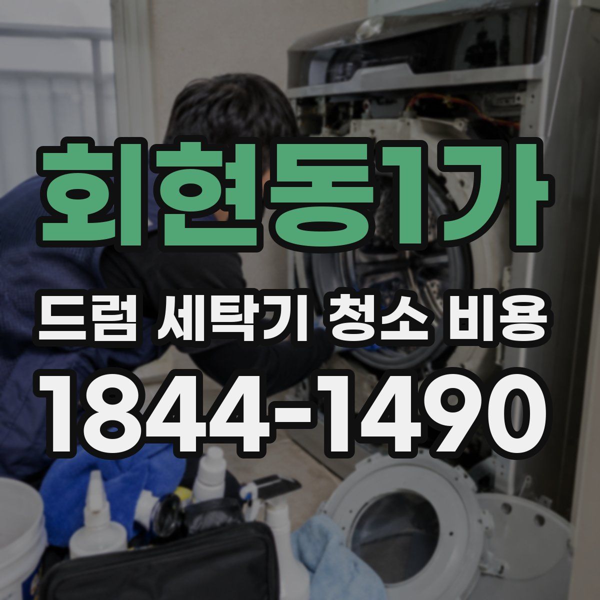 회현동1가 드럼 세탁기 청소 비용